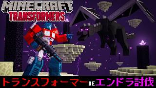 【統合版マイクラ】トランスフォーマーDEエンドラ討伐【トランスフォーマーアドオン/Transformers Add-On】マイクラバニラ攻略