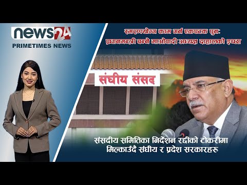 PRIME TIME NEWS_7 PM_2079_04_14 - NEWS24 TV