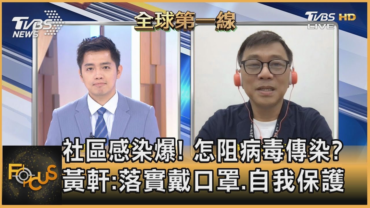 社區感染爆！怎阻病毒傳染？黃軒：落實自我保護