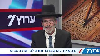 הרב מאיר כהנא בדבר תורה לפרשת יתרו: מערכת המשפט ככלי לדרישת אלוקים ולחיבור לאומי (חדשות ערוץ 7) - התמונה מוצגת ישירות מתוך אתר האינטרנט יוטיוב. זכויות היוצרים בתמונה שייכות ליוצרה. קישור קרדיט למקור התוכן נמצא בתוך דף הסרטון