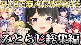 【みとらじ傑作選240分】月ノ美兎とゲストの面白雑談【フル字幕付き作業用睡眠用まとめ】【にじさんじ/にじさんじ切り抜き/月ノ美兎/月ノ美兎雑談/アンジュ/魔界ノりりむ/社築/栞葉るり/卯月コウ】