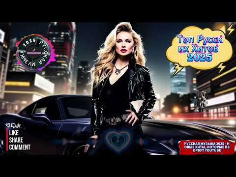 🔥 Русская Музыка 2025 - Новые Хиты, Которые Взорвут YouTube! | Russian Pop Mix 🎶