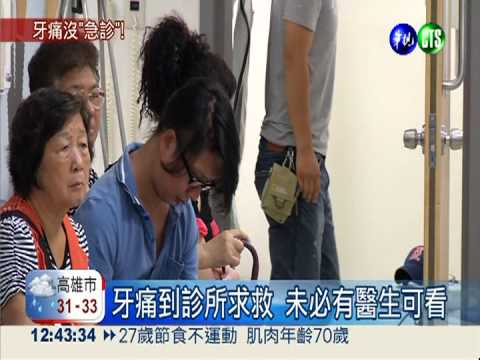 只收約診病人! 牙痛竟沒地方醫