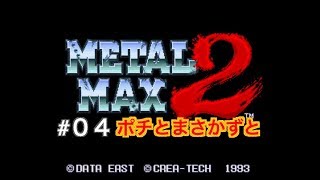 ＃04【SFC】メタルマックス２　実況プレイ　ハトバ村からポチとまさかずと