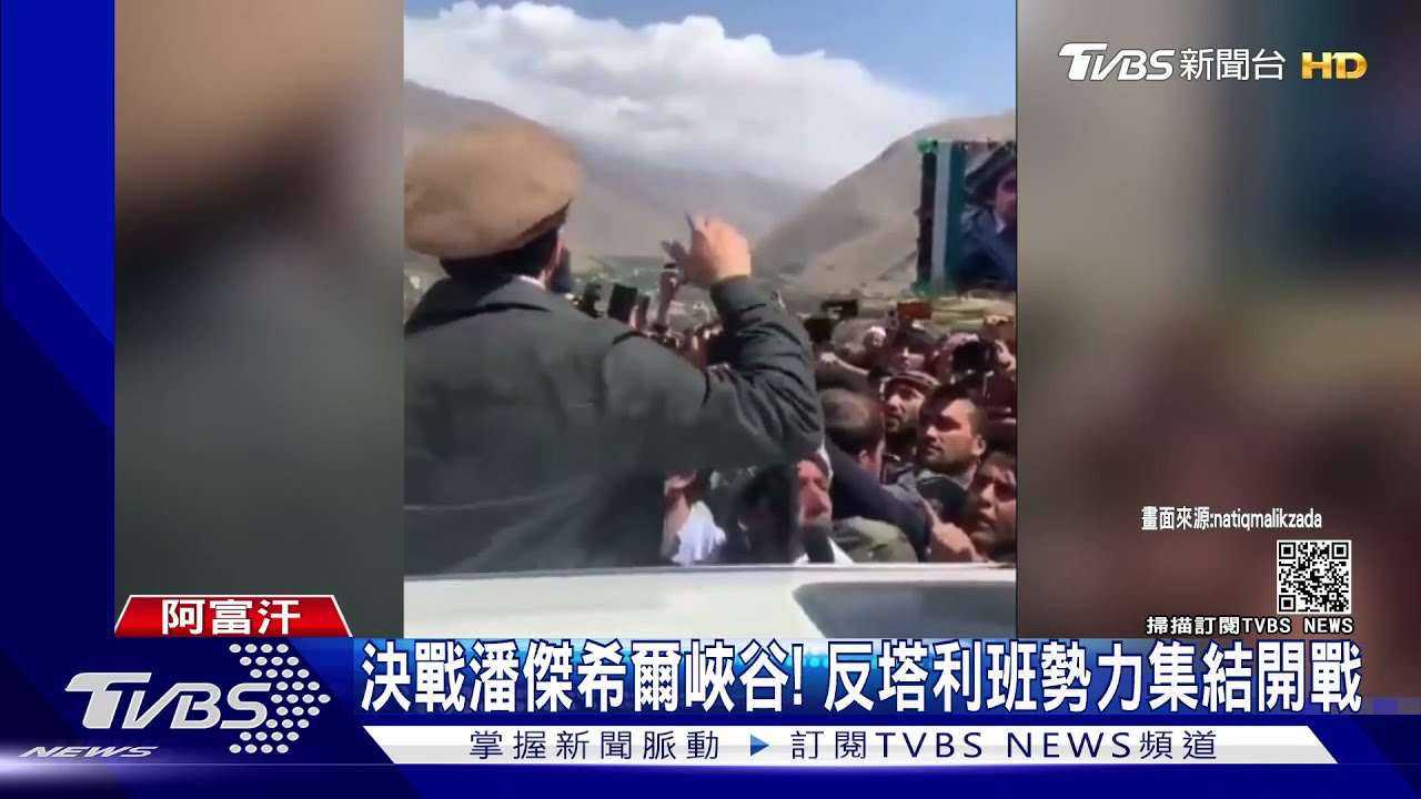 小馬蘇德領軍 反塔利班勢力集結、決戰潘傑希爾峽谷