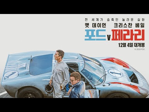 [포드 V 페라리] 티저 예고편