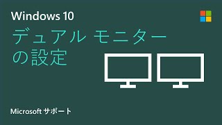 Windows 10 上で複数のモニターを設定する方法 | Microsoft