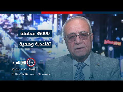 فيديو | سعيد ياسين لـ"الأولى": ٣٥ ألف معاملة تقاعديّة وهمية مدفوعة بأموال الشعب... مزوّرة ومختومة رسميًا!