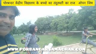 पोरबंदर में केंद्रीय विद्यालय के बच्चों की तंदुरस्ती की रक्षा करता है ओप…