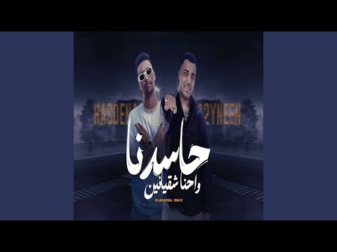 حاسدنا واحنا شقيانين feat eslam kabonga