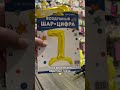 Как надуть фольгированную цифру на подставке.