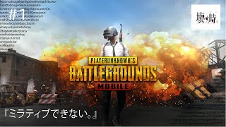 #1 Makajeとしも？のPUBGモバイル 【スマホゲーム実況】