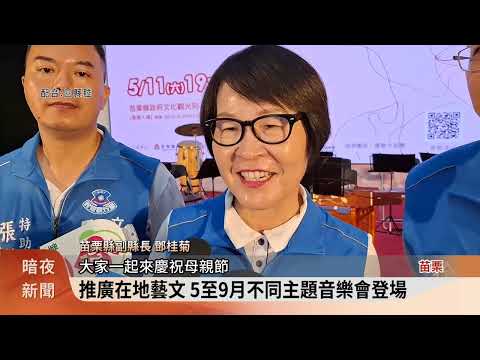 苗縣府邀藝文團體辦音樂會 迎接母親節