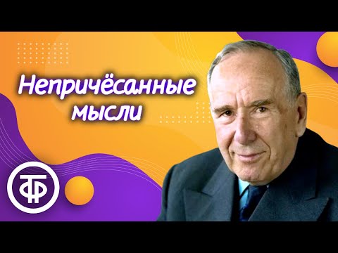 Станислав Ежи Лец. "Непричесанные мысли". Афоризмы. Читает Ростислав Плятт (1979)