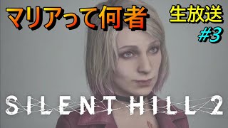 【サイレントヒル２リメイク 】Silent Hill2  マリアと出会う　生放送 #3