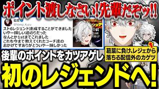 後輩のポイントをカツアゲし、レジェンドに上り詰める葛葉【にじさんじ/切り抜き/葛葉/叢雲カゲツ/スト6】