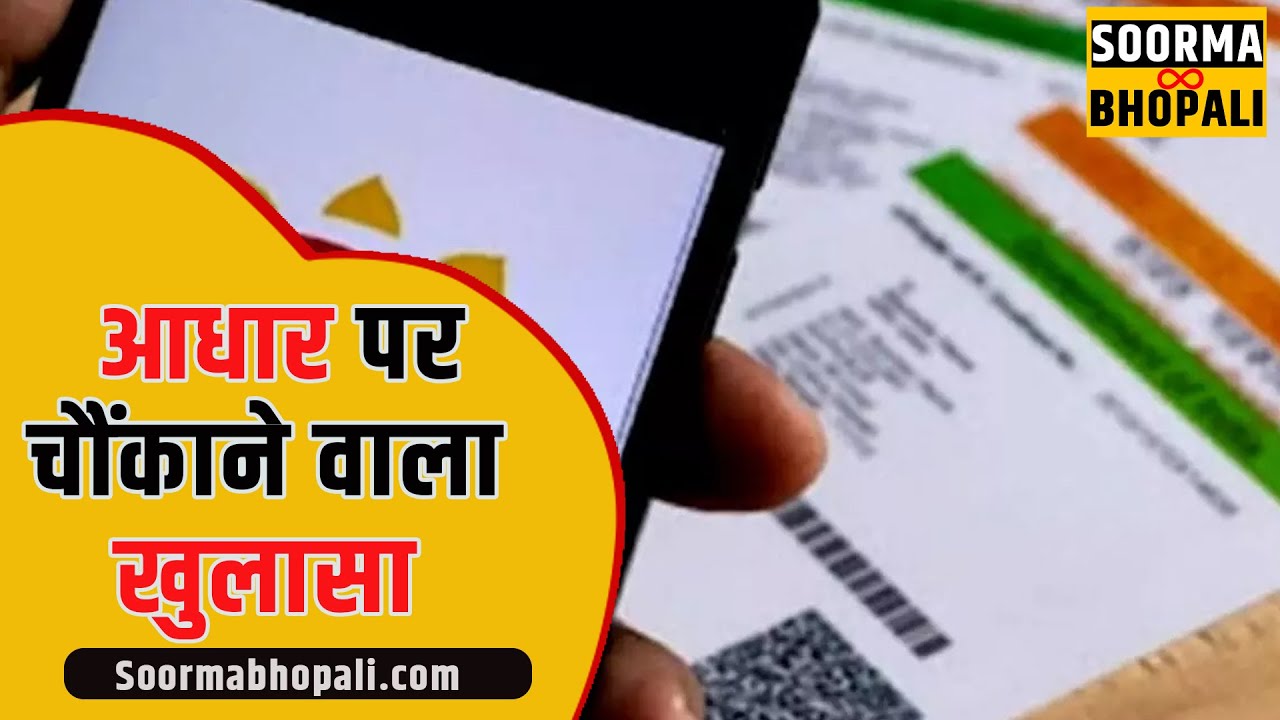आधार’ पर चौंकाने वाला खुलासा