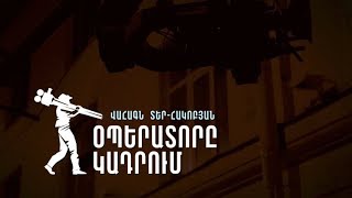 Փ/Ֆ «Օպերատորը կադրում. Վահագն Տեր-Հակոբյան»
