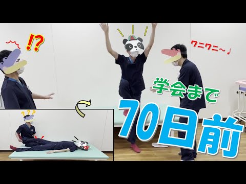 理学療法学科 【あと70日】80日後に学会に参加するワニ