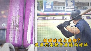 [分享] 裝備組看過來~兄弟們用什麼樣的球棒呢~