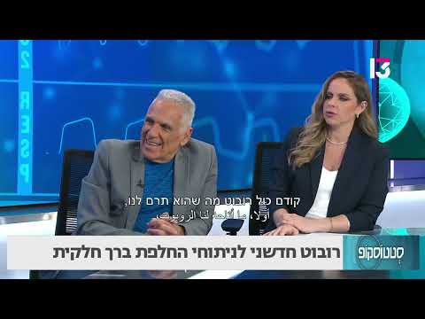 רובוט חדשני לניתוחי החלפת ברך חלקית