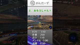 【ロケットリーグ】スーパープレイ＆面白クリップ れとらのカメラ設定 #shorts