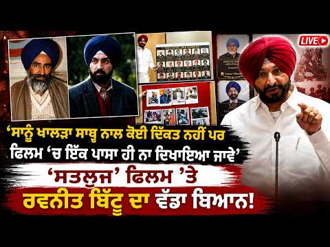 'ਸਤਲੁਜ' ਫਿਲਮ 'ਤੇ Ravneet Bittu LIVE | 