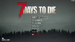 【7Days to Die】7日毎のゾンビ襲来から生き延びるオープンワールドのサバイバルホラーゲーム！！Part⑤
