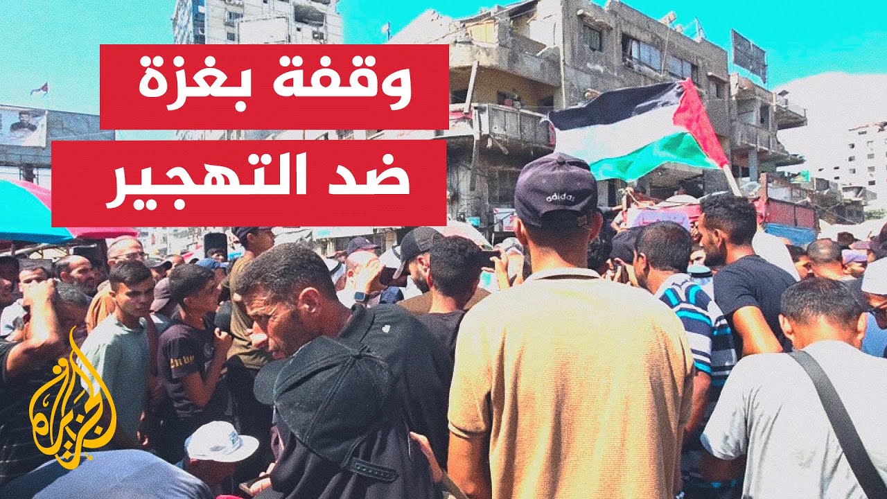 وقفة فلسطينية بغزة تطالب العالم بوقف التهجير والإبادة وتؤكد الصمود