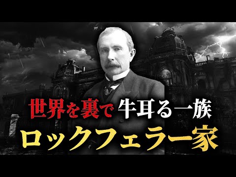 世界を牛耳る大富豪【ロックフェラー家の歴史】