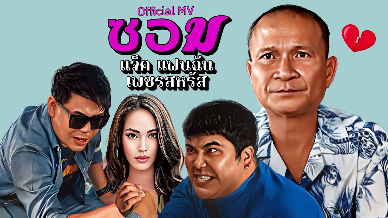 เนื้อเพลง ซอม แจ็ค แฟนฉัน x เพชร สหรัตน์