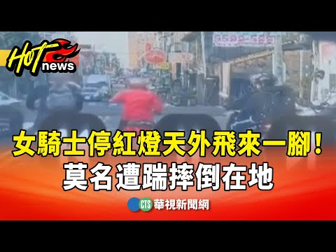 天外飛來一腳！　女騎士停紅燈　莫名遭踹摔倒在地