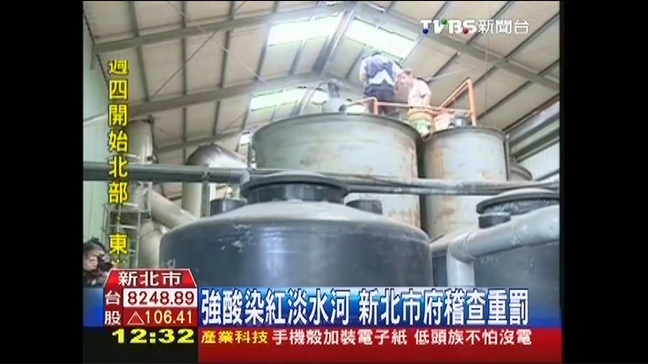 強酸染紅淡水河 新北市府稽查重罰