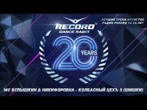 20 лет Радио Рекорд | Record Dance Label