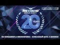 20 лет Радио Рекорд | Record Dance Label 