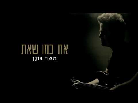 משה בונן - את כמו שאת | Moshe Bonen