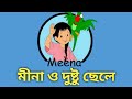 Meena and the naughty boy || Meena and Naughty Boy || (Meena Mithu cartoon in Bengali language) || [1080P HD]