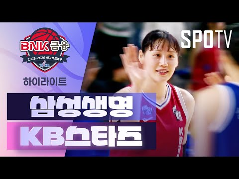 [여자프로농구] 삼성생명 vs KB스타즈 5분 하이라이트 조은티비
