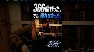 366曲作った。でも、売れなかった。｜366 PROJECT #0