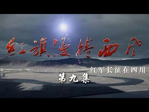 《红旗漫卷西风——红军长征在四川》第九集 会师甘孜风雪 | CCTV纪录