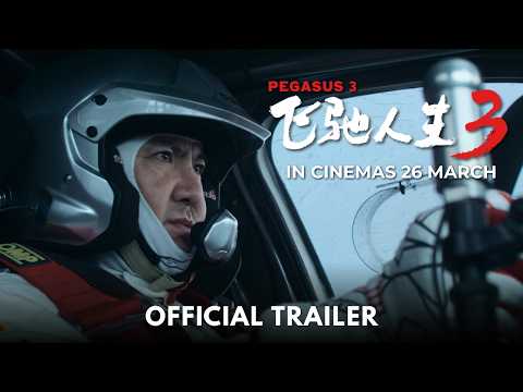 《飛馳人生3》預告片：官方預告