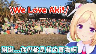 AKI看到今年羅森隊們的聚會還有各種合照，表示也很想融入他們。AKI：明年一定還會有聚會的！．．．會有的吧？【アキロゼ/AkiRose/亞綺羅森】【HOLOLIVE中文】