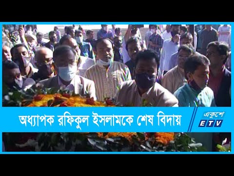 চির নিন্দ্রায় শায়িত অধ্যাপক রফিকুল ইসলাম