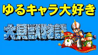 【スーファミ】大貝獣物語　サザエでございま～す！