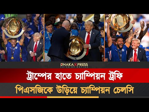 চেলসির সাফল্যে নিউ জার্সির উল্লাস, আলোচনার কেন্দ্রে ট্রাম্প