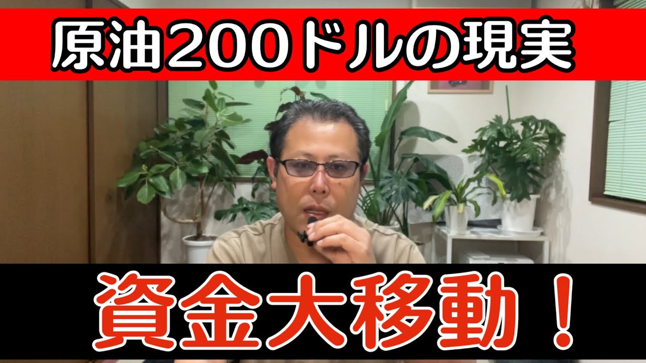 原油200ドルで資金大移動！ビットコインはこう動く