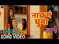 Nach Ga Ghuma  Marathi Lyrical song.   नाच गं घुमा मराठी lyrical song  girls film