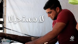 لامستحيلا صندوق حياة