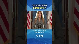 백악관 놀라게 한 멜라니아 #shorts / YTN