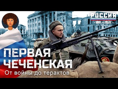 Чечня: от революции Дудаева к терроризму Басаева |трагедия России на Северном Кавказе
